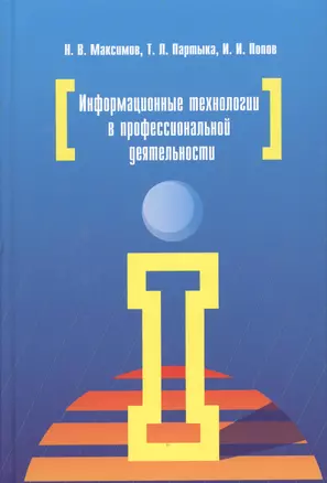 Информационные технологии в профессиональной деятельности: учебное пособие — 2362579 — 1