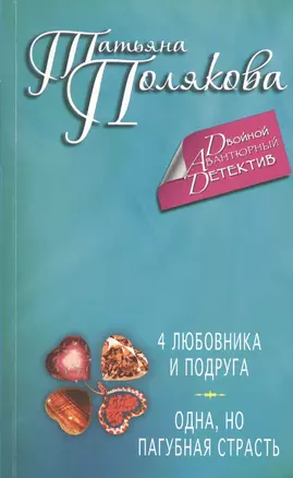 4 любовника и подруга. Одна, но пагубная страсть : романы — 2413727 — 1