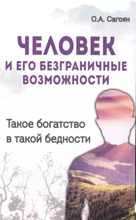 Человек и его безграничные возможности. 2-е изд. Такое богатство в такой бедности — 2496180 — 1