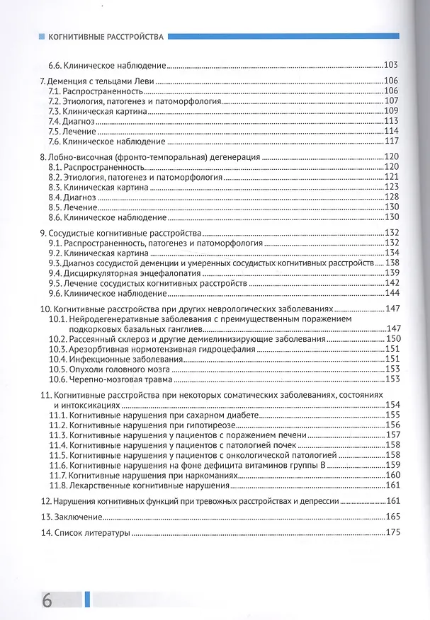 Книга Когнитивные расстройства (м) Парфенов (Владимир Парфенов) — 3
