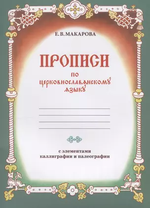 Прописи по церковнославянскому языку с элементами каллиграфии и палеографии — 2676432 — 1