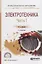 Электротехника. В 2 частях. Часть 1. Учебное пособие для СПО — 2692873 — 1