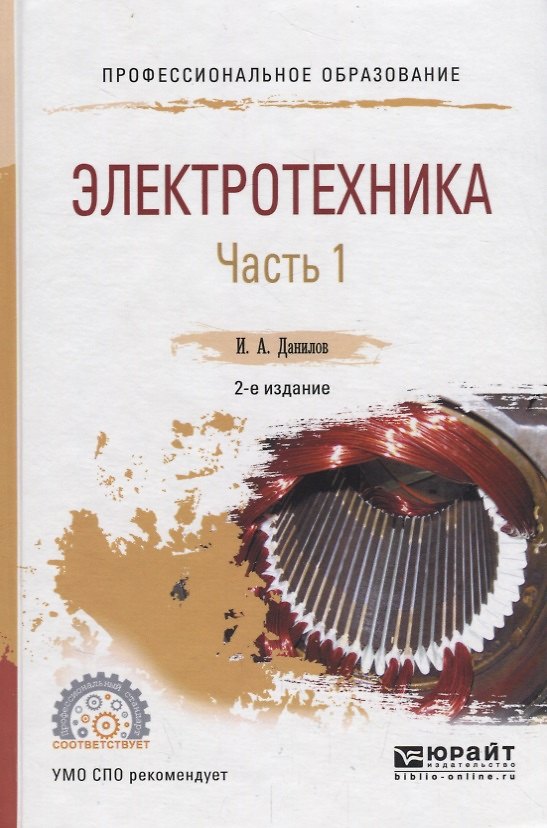 Книга Электротехника. В 2 частях. Часть 1. Учебное пособие для СПО (Илья Данилов) — 1