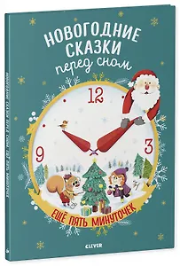 Новогодние сказки перед сном. Еще пять минуточек