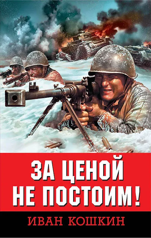 Книга За ценой не постоим! (Иван Кошкин) — 1