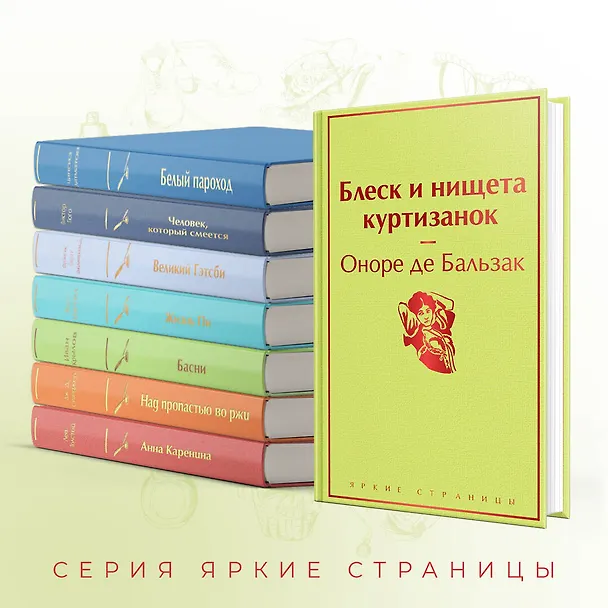 Книга Блеск и нищета куртизанок (Оноре де Бальзак) — 8