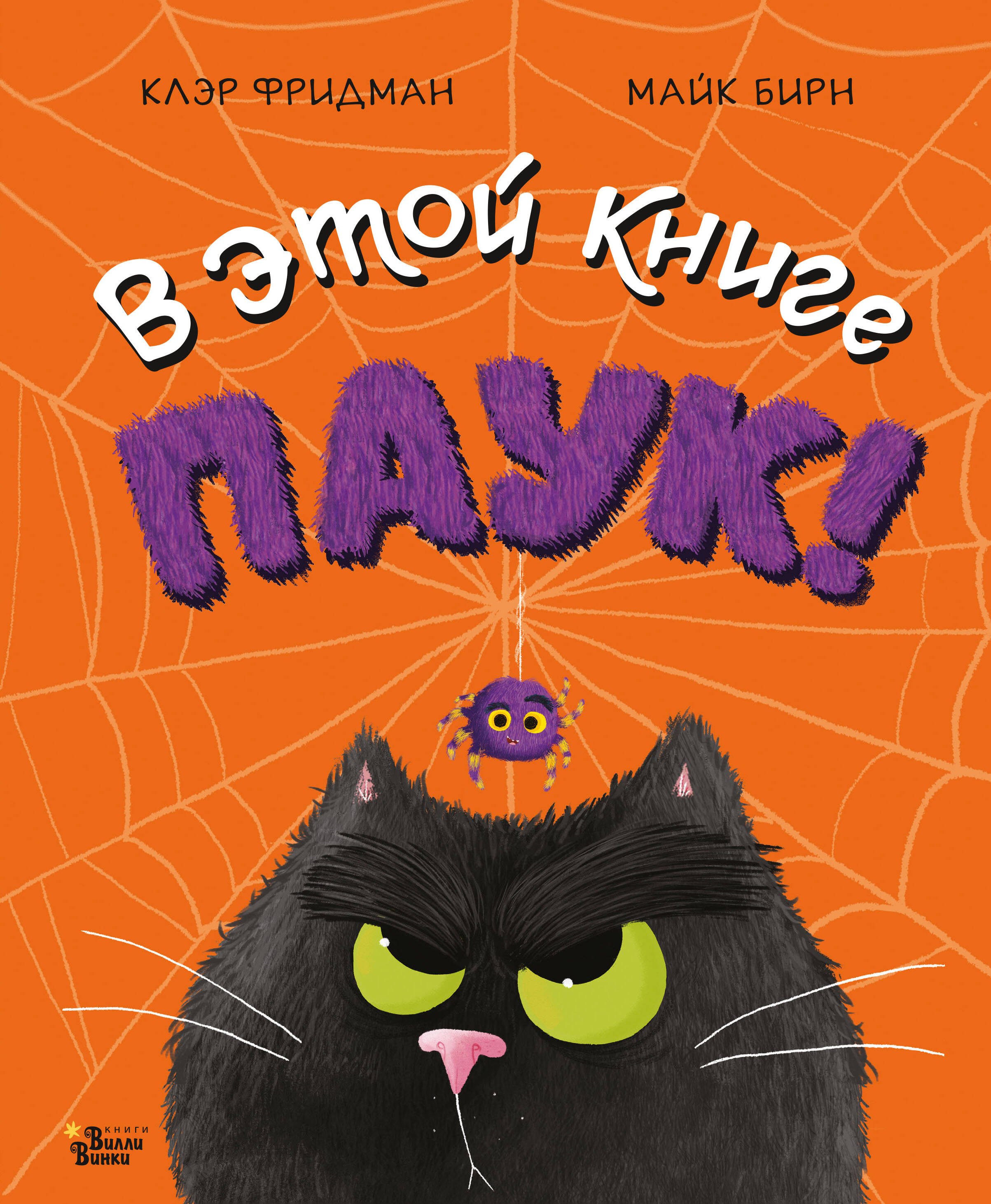 

В этой книге ПАУК!