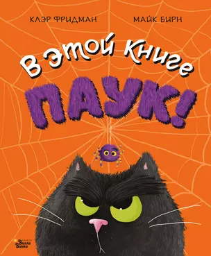 В этой книге ПАУК! — 2720077 — 1