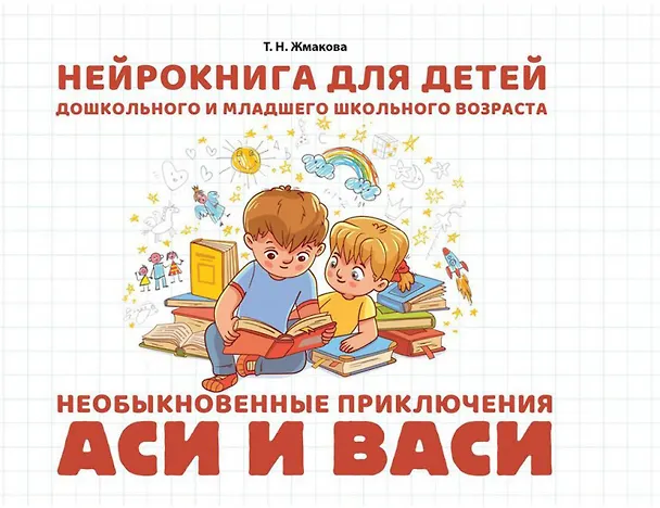Книга Нейрокнига для детей дошкольного и младшего школьного возраста "Необыкновенные приключения Аси и Васи" (Татьяна Жмакова) — 1