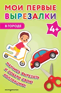 Мои первые вырезалки. В городе 4+