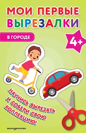 Книга Мои первые вырезалки. В городе 4+ ()