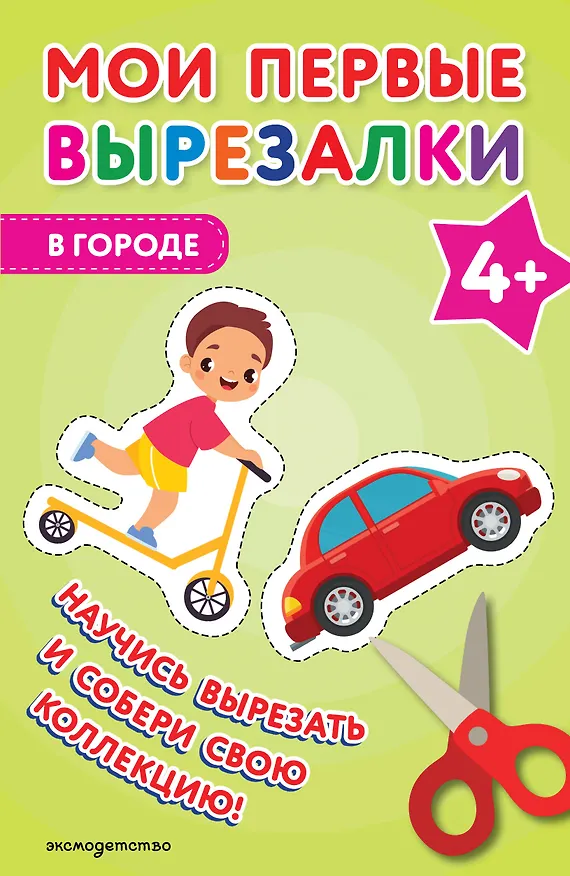 Книга Мои первые вырезалки. В городе 4+ () — 1