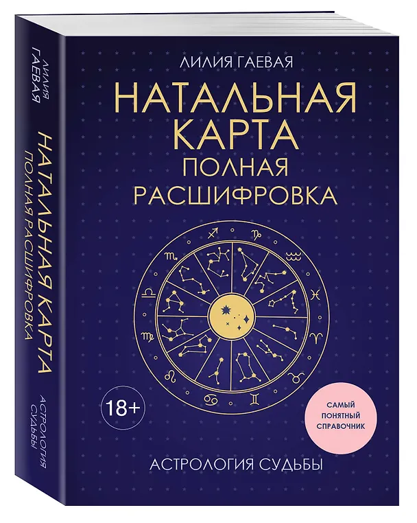 Книга Натальная карта. Полная расшифровка. Астрология судьбы (Лилия Гаевая) — 4