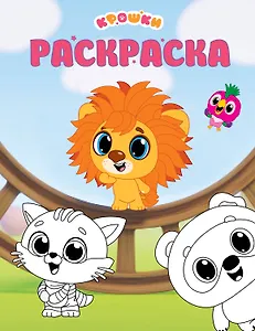 Крошки. Раскраска (зелёная)