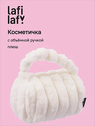 Косметичка с объёмной ручкой «Полоски» (белая) (плюш) (23х14см) 3127820