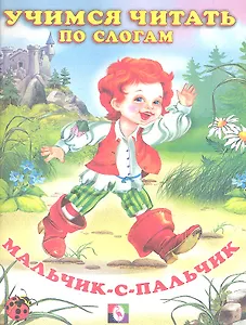 Мальчик-с-пальчик