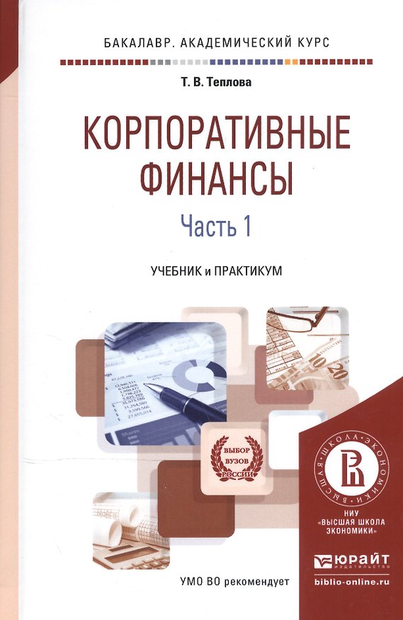 Книга Корпоративные финансы. В 2-х частях. Часть 1. Учебник и практикум для академического бакалавриата () — 1
