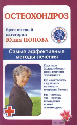 Остеохондроз. Самые эффективные методы лечения. — 2580430 — 1