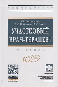 Участковый врач-терапевт. Учебник