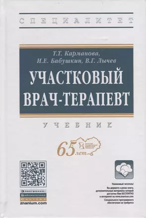 Участковый врач-терапевт. Учебник — 2723406 — 1