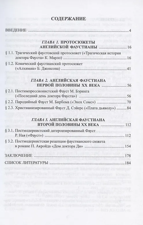 Книга Английская фаустиана XX века. Монография (Нина Ленкова) — 2