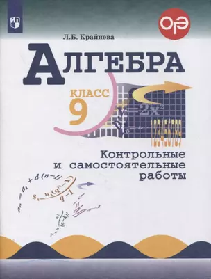 Алгебра. 9 класс. Контрольные и самостоятельные работы — 2859945 — 1