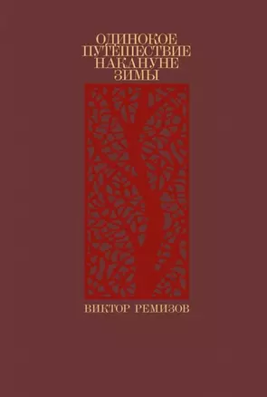 Одинокое путешествие накануне зимы (с автографом) — 2958119 — 1