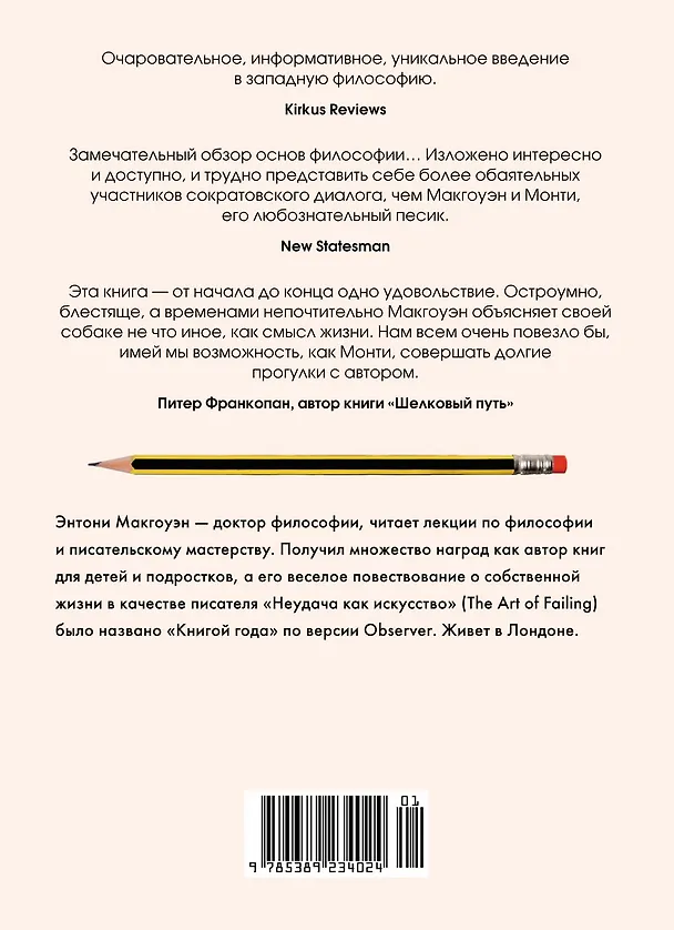Книга Как натаскать вашу собаку по ФИЛОСОФИИ и разложить по полочкам основные идеи и понятия этой науки (Энтони Макгоуэн) — 2