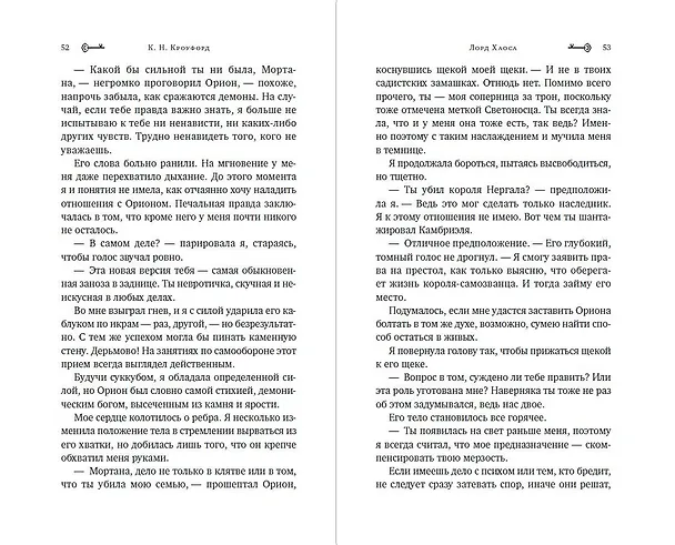 Книга Лорд Хаоса (#2) (Кристин Кроуфорд) — 8