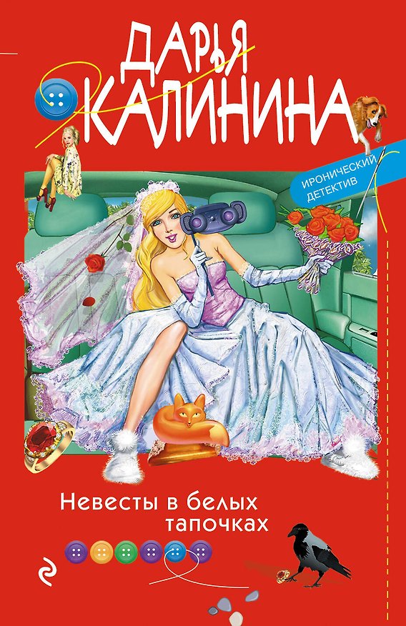 Книга Невесты в белых тапочках (Дарья Калинина) — 1