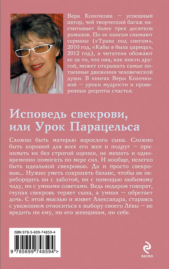Книга Исповедь свекрови, или Урок Парацельса : роман (Вера Колочкова) — 2