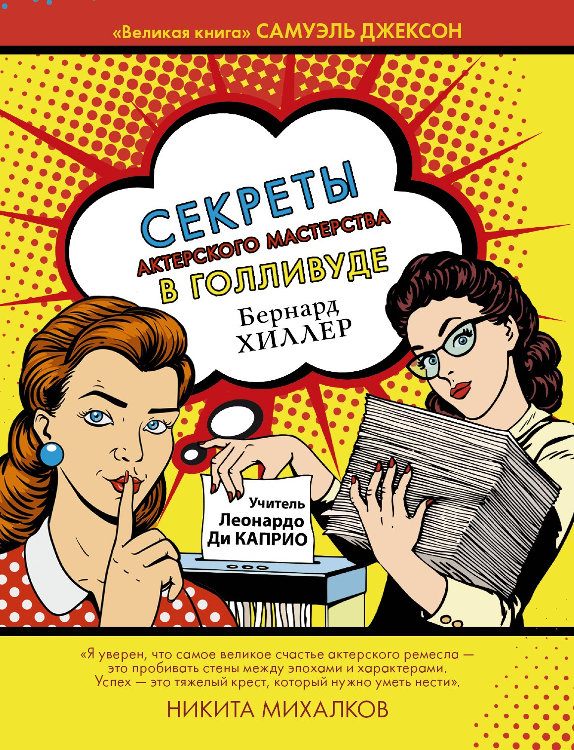 

Секреты актерского мастерства в Голливуде