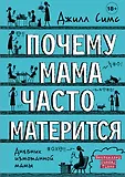 Дневник измотанной мамы