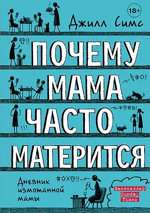 Книга Почему мама часто матерится (Джилл Симс)