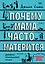 Почему мама часто матерится — 2776333 — 1