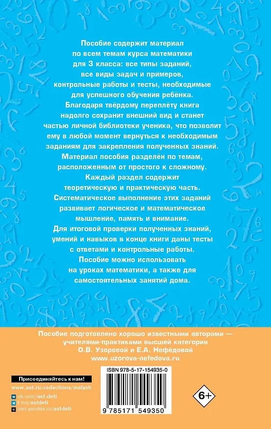 Книга Полный курс математики. 3 класс (Елена Нефедова, Ольга Узорова) — 2