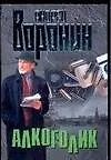 Книга Алкоголик (мягк). Воронин А. (Аст) (Андрей Воронин)