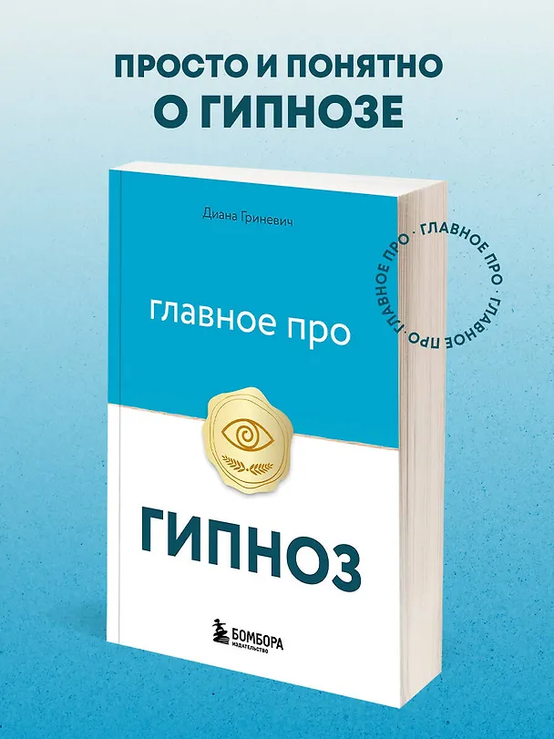 Книга Главное про гипноз (Диана Гриневич) — 5