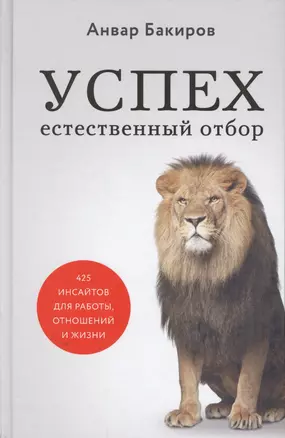 Успех. Естественный отбор. 425 инсайтов для работы, отношений и жизни — 2782372 — 1