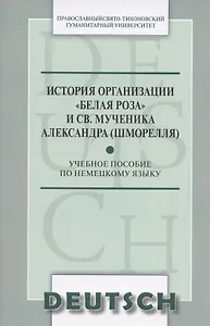 История организации Белая роза и св. мученика Александра (Шморелля) Уч. пос. (м) (на немец. яз.)