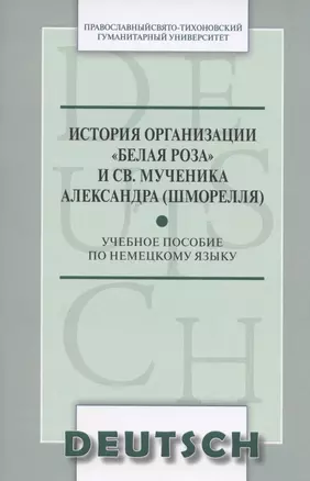 История организации Белая роза и св. мученика Александра (Шморелля) Уч. пос. (м) (на немец. яз.) — 2786316 — 1