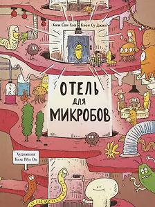 Отель для микробов