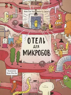 Отель для микробов — 2804764 — 1