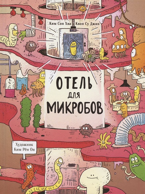 Книга Отель для микробов (Сон Хва Ким) — 1