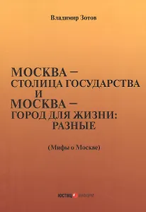 город для жизни: разные. Мифы о Москве