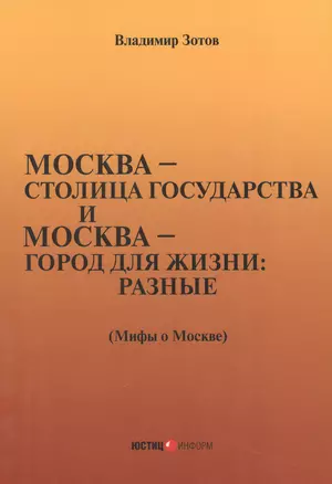 город для жизни: разные. Мифы о Москве — 3017883 — 1