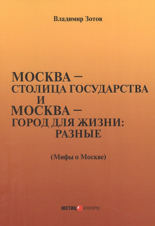 Книга город для жизни: разные. Мифы о Москве (Владимир Зотов) — 1