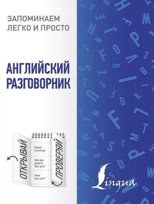 Английский разговорник — 2720069 — 1