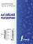 Английский разговорник — 2720069 — 1