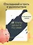 Ежедневник недат. А6 64л "Трать деньги на себя. Блокнот планирования бюджета" — 3049876 — 3